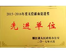无偿献血促进奖先进单位